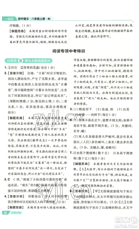 南京师范大学出版社2022秋季一遍过八年级上册语文人教版参考答案 南京师范大学出版社2022秋季一遍过八年级上册语文人教版参考答案