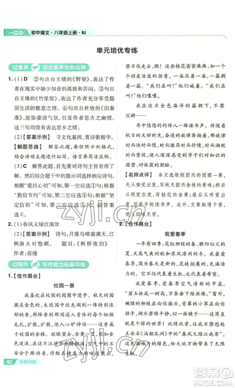 南京师范大学出版社2022秋季一遍过八年级上册语文人教版参考答案 南京师范大学出版社2022秋季一遍过八年级上册语文人教版参考答案