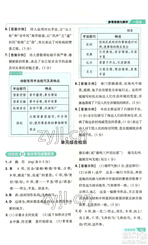 南京师范大学出版社2022秋季一遍过八年级上册语文人教版参考答案 南京师范大学出版社2022秋季一遍过八年级上册语文人教版参考答案