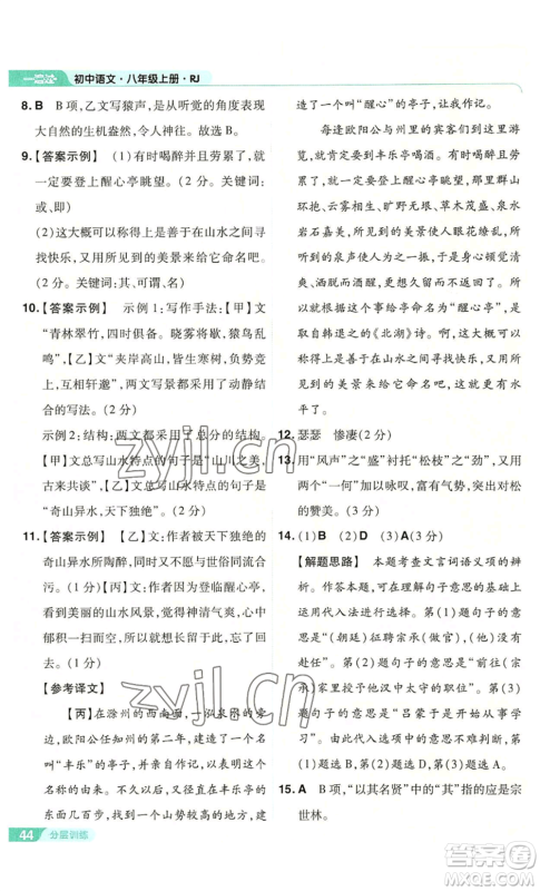 南京师范大学出版社2022秋季一遍过八年级上册语文人教版参考答案 南京师范大学出版社2022秋季一遍过八年级上册语文人教版参考答案