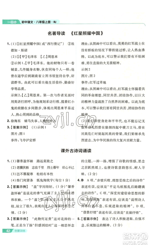 南京师范大学出版社2022秋季一遍过八年级上册语文人教版参考答案