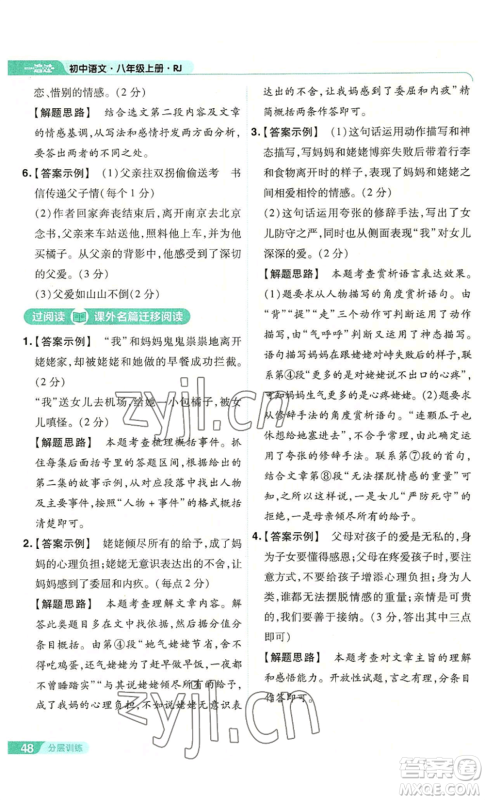 南京师范大学出版社2022秋季一遍过八年级上册语文人教版参考答案 南京师范大学出版社2022秋季一遍过八年级上册语文人教版参考答案