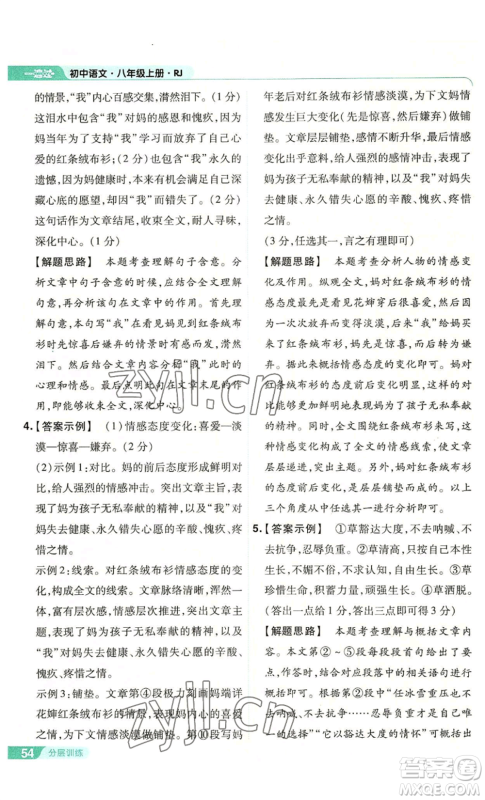 南京师范大学出版社2022秋季一遍过八年级上册语文人教版参考答案 南京师范大学出版社2022秋季一遍过八年级上册语文人教版参考答案