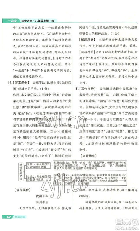 南京师范大学出版社2022秋季一遍过八年级上册语文人教版参考答案 南京师范大学出版社2022秋季一遍过八年级上册语文人教版参考答案