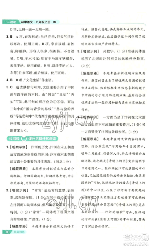 南京师范大学出版社2022秋季一遍过八年级上册语文人教版参考答案 南京师范大学出版社2022秋季一遍过八年级上册语文人教版参考答案