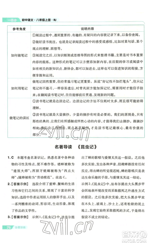 南京师范大学出版社2022秋季一遍过八年级上册语文人教版参考答案 南京师范大学出版社2022秋季一遍过八年级上册语文人教版参考答案
