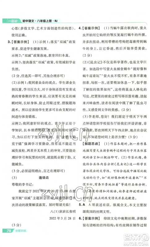 南京师范大学出版社2022秋季一遍过八年级上册语文人教版参考答案 南京师范大学出版社2022秋季一遍过八年级上册语文人教版参考答案