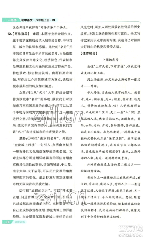 南京师范大学出版社2022秋季一遍过八年级上册语文人教版参考答案 南京师范大学出版社2022秋季一遍过八年级上册语文人教版参考答案