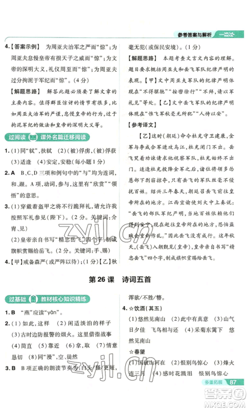 南京师范大学出版社2022秋季一遍过八年级上册语文人教版参考答案 南京师范大学出版社2022秋季一遍过八年级上册语文人教版参考答案