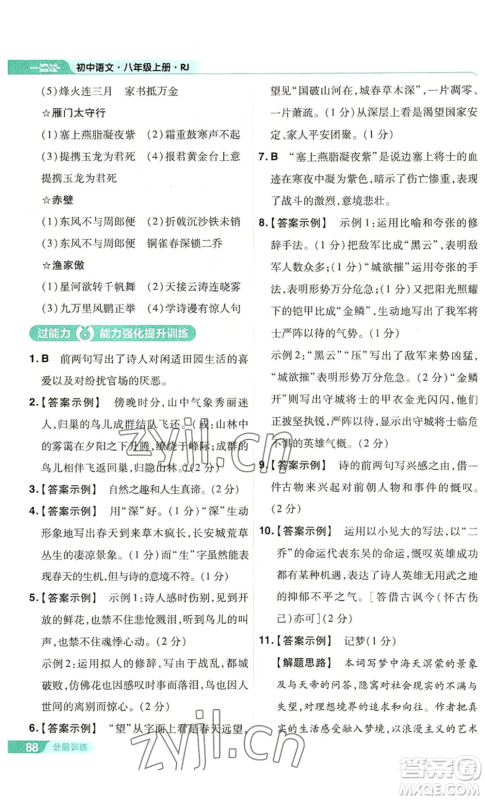 南京师范大学出版社2022秋季一遍过八年级上册语文人教版参考答案 南京师范大学出版社2022秋季一遍过八年级上册语文人教版参考答案