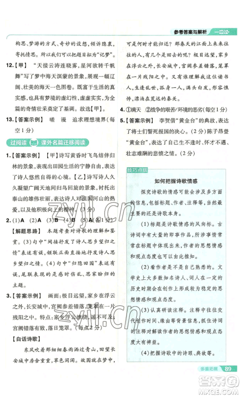 南京师范大学出版社2022秋季一遍过八年级上册语文人教版参考答案 南京师范大学出版社2022秋季一遍过八年级上册语文人教版参考答案