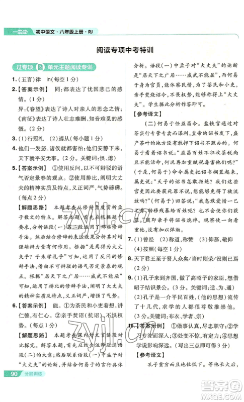 南京师范大学出版社2022秋季一遍过八年级上册语文人教版参考答案 南京师范大学出版社2022秋季一遍过八年级上册语文人教版参考答案