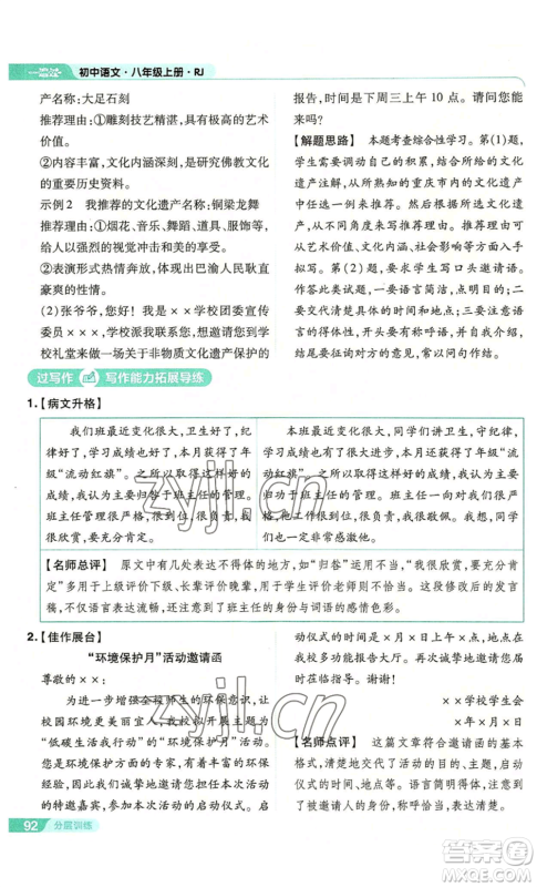 南京师范大学出版社2022秋季一遍过八年级上册语文人教版参考答案 南京师范大学出版社2022秋季一遍过八年级上册语文人教版参考答案
