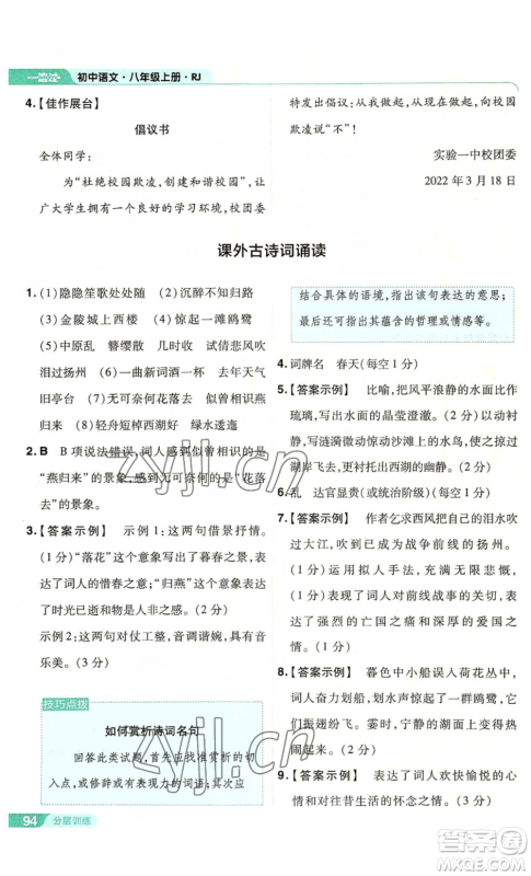 南京师范大学出版社2022秋季一遍过八年级上册语文人教版参考答案 南京师范大学出版社2022秋季一遍过八年级上册语文人教版参考答案