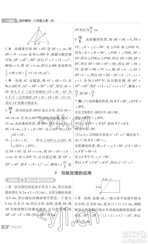 南京师范大学出版社2022秋季一遍过八年级上册数学北师大版参考答案