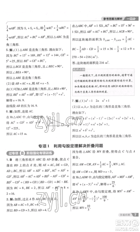 南京师范大学出版社2022秋季一遍过八年级上册数学北师大版参考答案