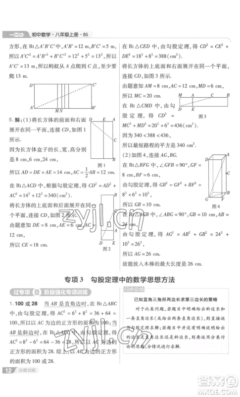 南京师范大学出版社2022秋季一遍过八年级上册数学北师大版参考答案 南京师范大学出版社2022秋季一遍过八年级上册数学北师大版参考答案