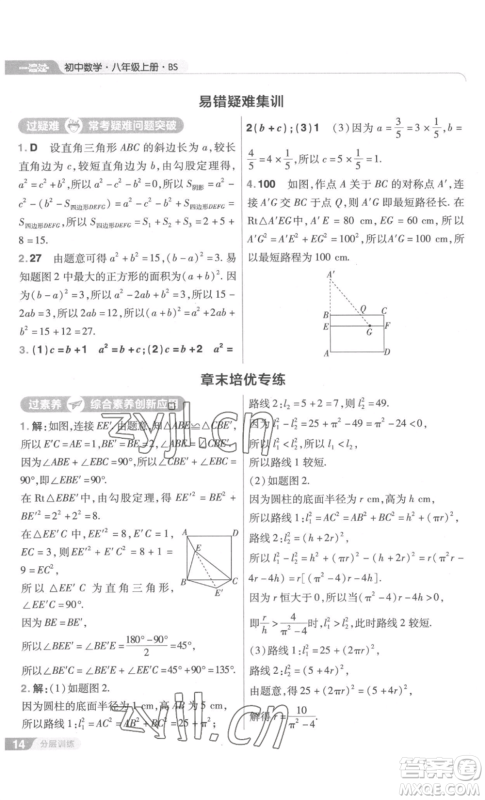 南京师范大学出版社2022秋季一遍过八年级上册数学北师大版参考答案