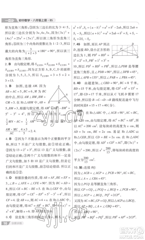 南京师范大学出版社2022秋季一遍过八年级上册数学北师大版参考答案