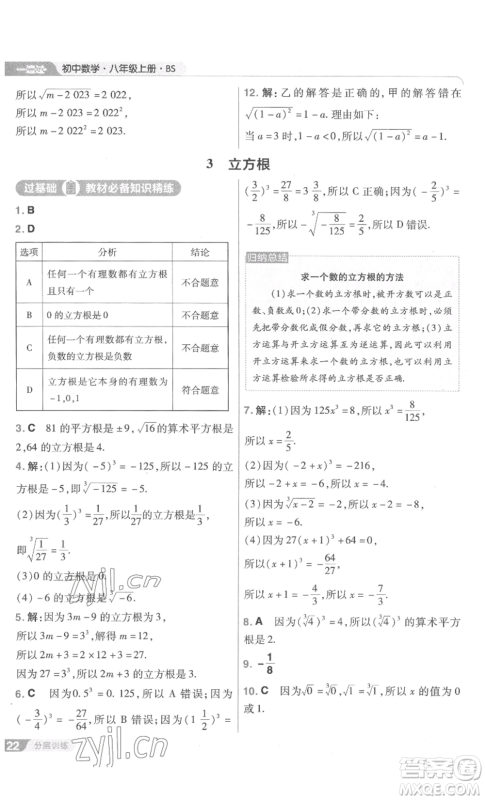 南京师范大学出版社2022秋季一遍过八年级上册数学北师大版参考答案