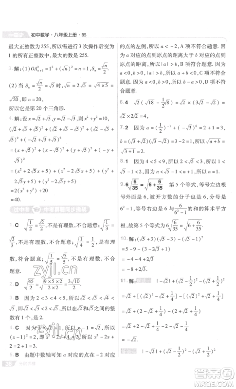 南京师范大学出版社2022秋季一遍过八年级上册数学北师大版参考答案