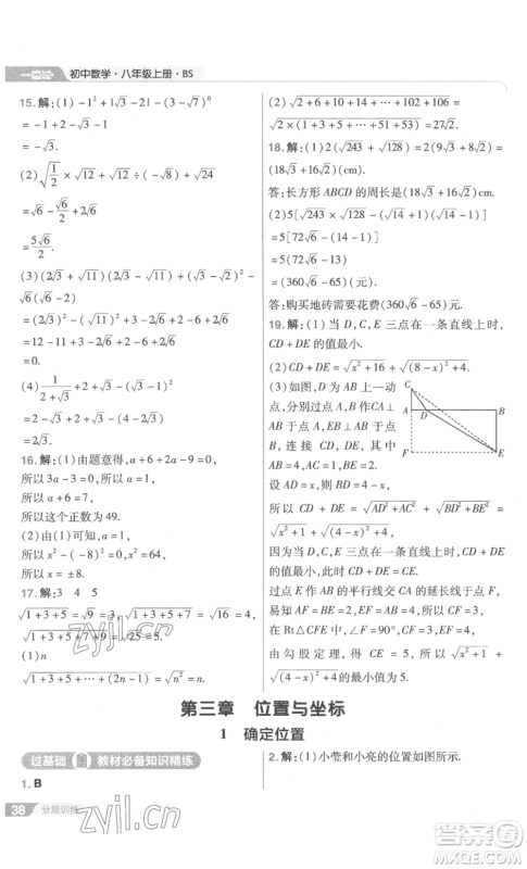 南京师范大学出版社2022秋季一遍过八年级上册数学北师大版参考答案