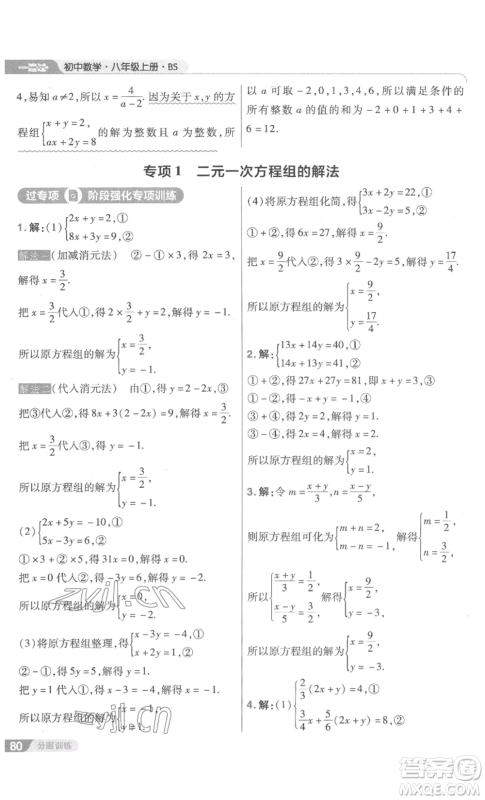 南京师范大学出版社2022秋季一遍过八年级上册数学北师大版参考答案