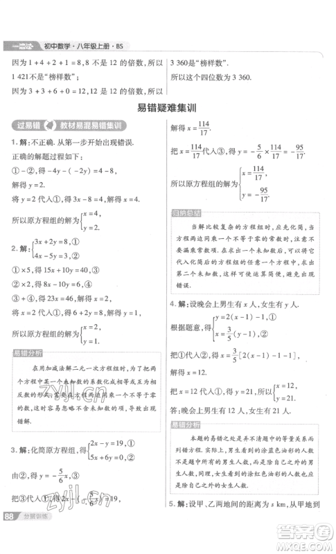 南京师范大学出版社2022秋季一遍过八年级上册数学北师大版参考答案