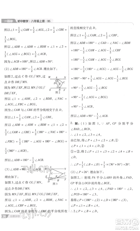 南京师范大学出版社2022秋季一遍过八年级上册数学北师大版参考答案