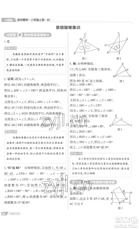 南京师范大学出版社2022秋季一遍过八年级上册数学北师大版参考答案