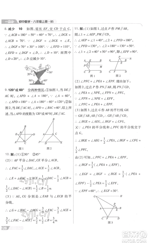 南京师范大学出版社2022秋季一遍过八年级上册数学北师大版参考答案