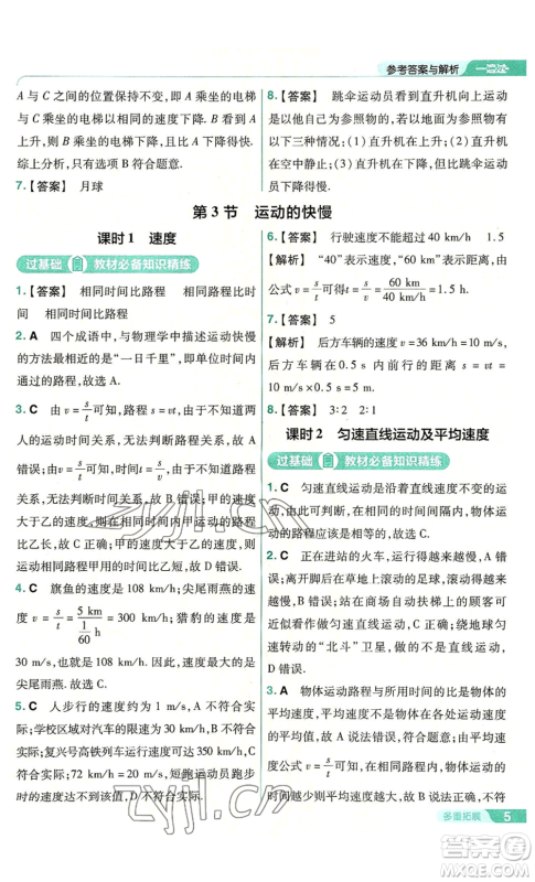 南京师范大学出版社2022秋季一遍过八年级上册物理人教版参考答案