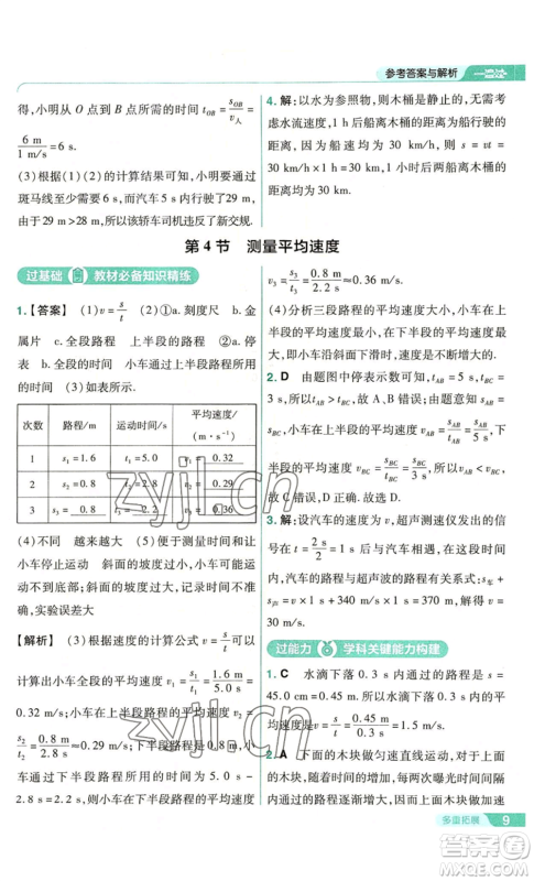 南京师范大学出版社2022秋季一遍过八年级上册物理人教版参考答案 南京师范大学出版社2022秋季一遍过八年级上册物理人教版参考答案