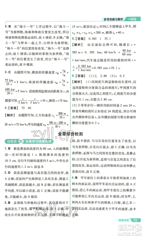 南京师范大学出版社2022秋季一遍过八年级上册物理人教版参考答案 南京师范大学出版社2022秋季一遍过八年级上册物理人教版参考答案