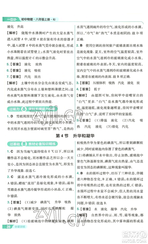 南京师范大学出版社2022秋季一遍过八年级上册物理人教版参考答案 南京师范大学出版社2022秋季一遍过八年级上册物理人教版参考答案