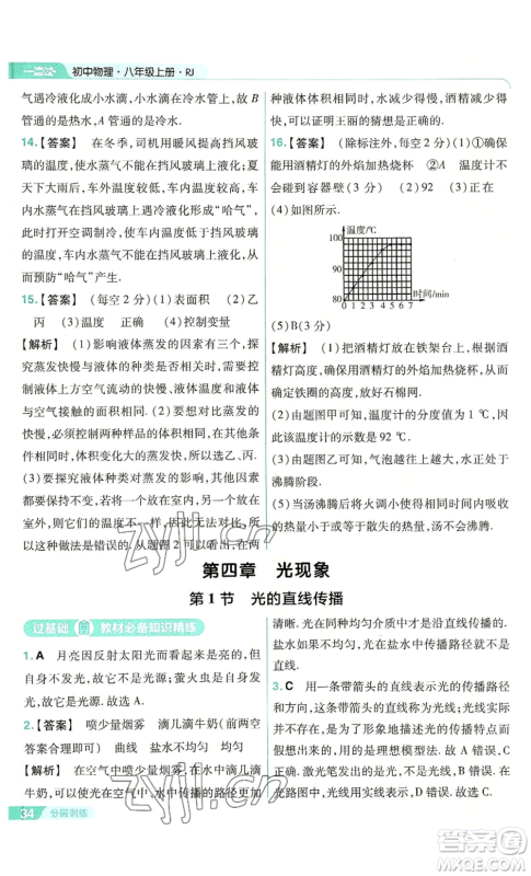 南京师范大学出版社2022秋季一遍过八年级上册物理人教版参考答案 南京师范大学出版社2022秋季一遍过八年级上册物理人教版参考答案