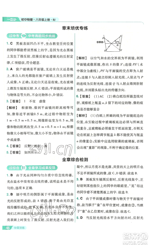 南京师范大学出版社2022秋季一遍过八年级上册物理人教版参考答案 南京师范大学出版社2022秋季一遍过八年级上册物理人教版参考答案