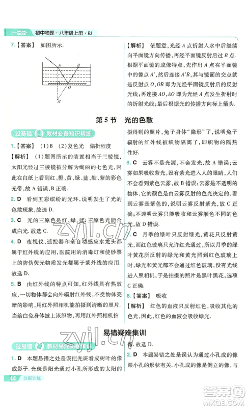南京师范大学出版社2022秋季一遍过八年级上册物理人教版参考答案 南京师范大学出版社2022秋季一遍过八年级上册物理人教版参考答案