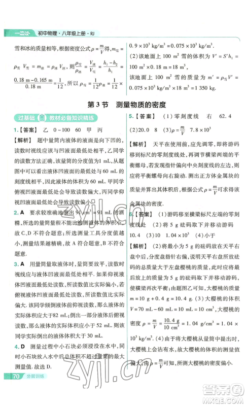 南京师范大学出版社2022秋季一遍过八年级上册物理人教版参考答案 南京师范大学出版社2022秋季一遍过八年级上册物理人教版参考答案