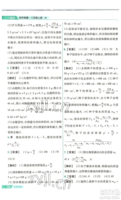 南京师范大学出版社2022秋季一遍过八年级上册物理人教版参考答案