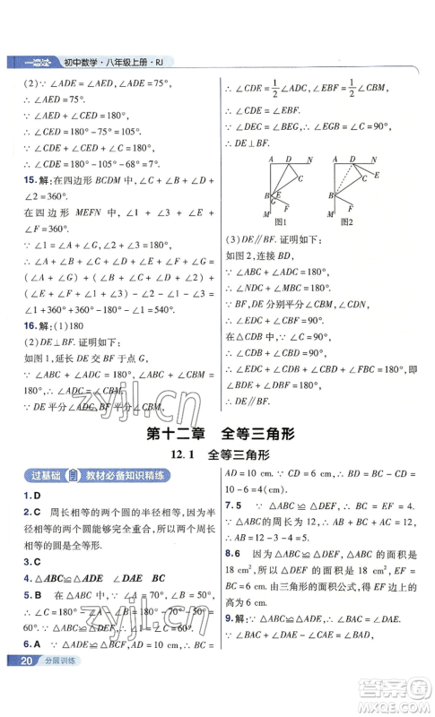 南京师范大学出版社2022秋季一遍过八年级上册数学人教版参考答案 南京师范大学出版社2022秋季一遍过八年级上册数学人教版参考答案