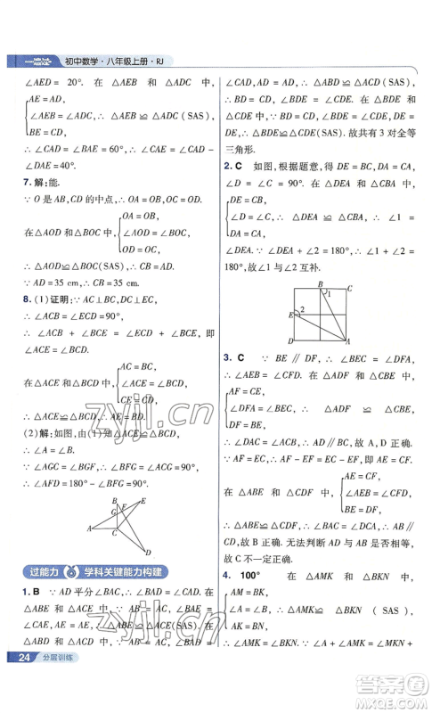 南京师范大学出版社2022秋季一遍过八年级上册数学人教版参考答案 南京师范大学出版社2022秋季一遍过八年级上册数学人教版参考答案