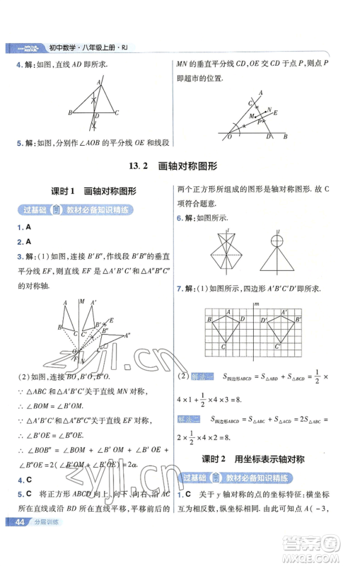 南京师范大学出版社2022秋季一遍过八年级上册数学人教版参考答案 南京师范大学出版社2022秋季一遍过八年级上册数学人教版参考答案