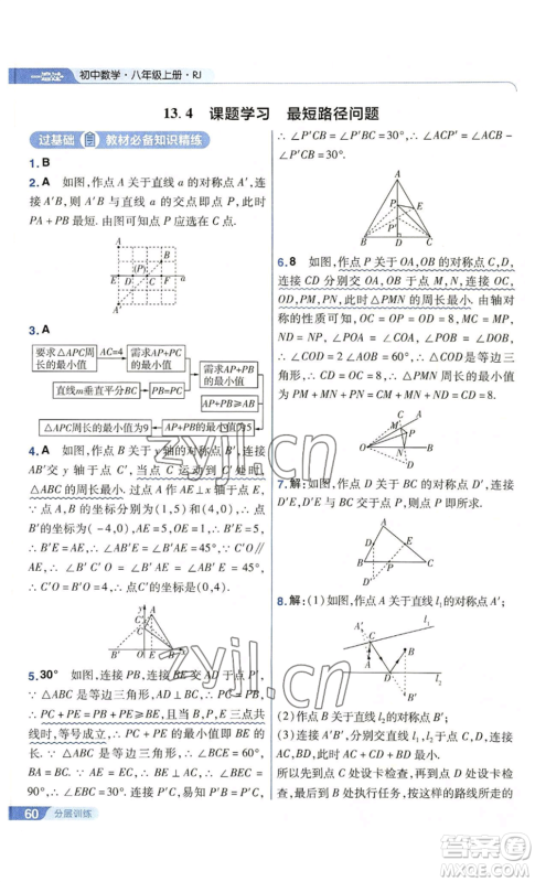 南京师范大学出版社2022秋季一遍过八年级上册数学人教版参考答案
