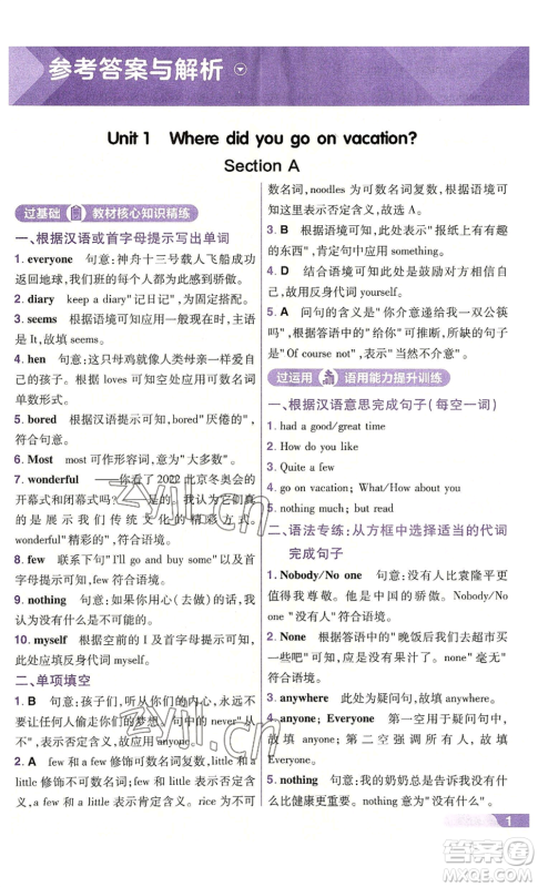 南京师范大学出版社2022秋季一遍过八年级上册英语人教版参考答案 南京师范大学出版社2022秋季一遍过八年级上册英语人教版参考答案