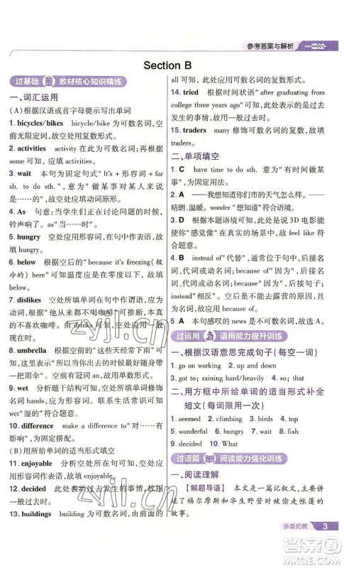 南京师范大学出版社2022秋季一遍过八年级上册英语人教版参考答案 南京师范大学出版社2022秋季一遍过八年级上册英语人教版参考答案