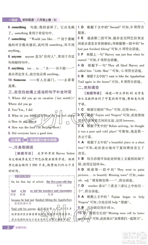 南京师范大学出版社2022秋季一遍过八年级上册英语人教版参考答案 南京师范大学出版社2022秋季一遍过八年级上册英语人教版参考答案