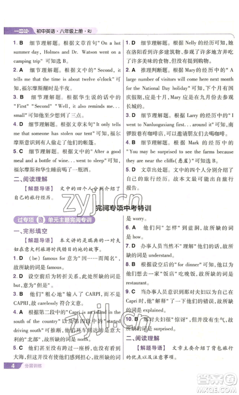 南京师范大学出版社2022秋季一遍过八年级上册英语人教版参考答案 南京师范大学出版社2022秋季一遍过八年级上册英语人教版参考答案