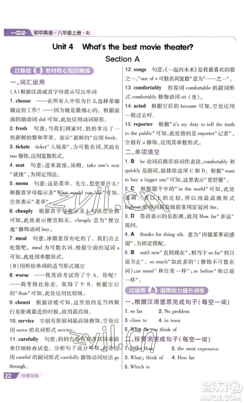 南京师范大学出版社2022秋季一遍过八年级上册英语人教版参考答案 南京师范大学出版社2022秋季一遍过八年级上册英语人教版参考答案