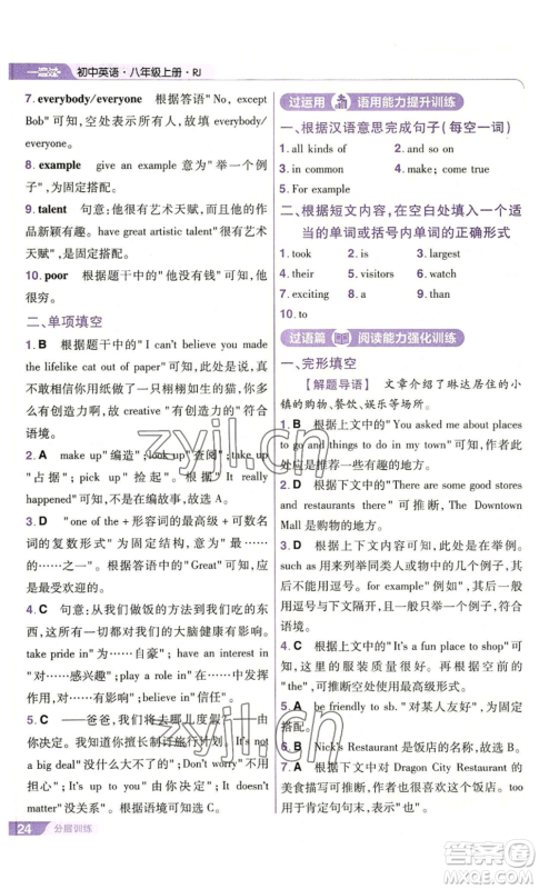 南京师范大学出版社2022秋季一遍过八年级上册英语人教版参考答案